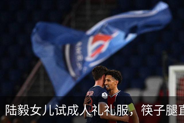 陆毅女儿试成人礼礼服，筷子腿直逼关晓彤，大长脸发腮太像爸爸