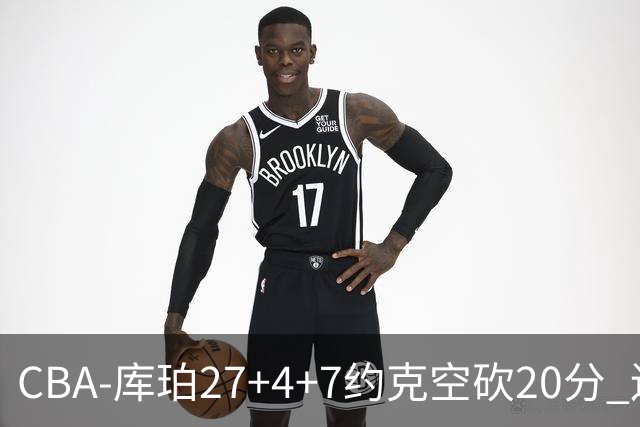 CBA-库珀27+4+7约克空砍20分 辽宁客场险胜青岛两连胜