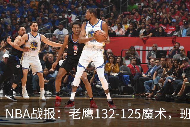NBA战报：老鹰132-125魔术，班凯罗空砍35分