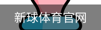 新球体育官网